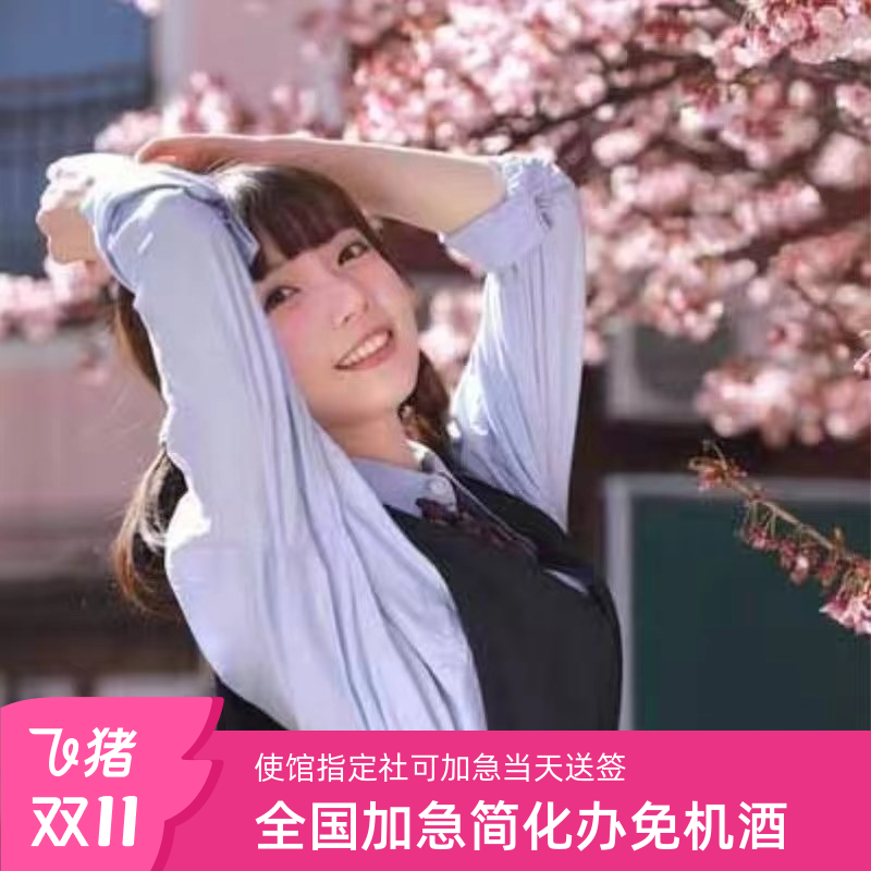 日本·单次旅游签证·上海送签·拒签全退材料极简乐川加急简化电子签日本个人旅游上海北京领馆指定社免机酒