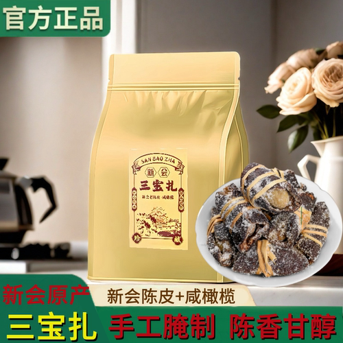 正宗新会老陈皮咸橄榄三宝扎广东特产传统手工腌制新款袋装