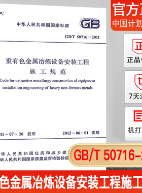 【正版现货】GB/T50716-2011重有色金属冶炼设备安装工程施工规范