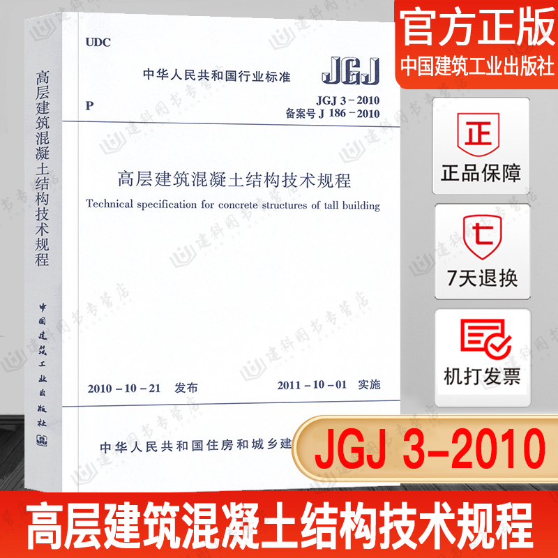 高层建筑混凝土结构技术规程