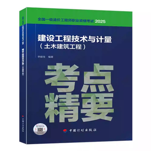 备考2026 2025年全国一级造价工程师职业资格考试考点精要 李毅佳建设工程技术与计量 土木建筑工程