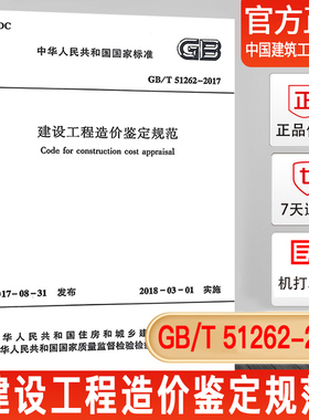 【正版现货】GB/T 51262-2017 建设工程造价鉴定规范