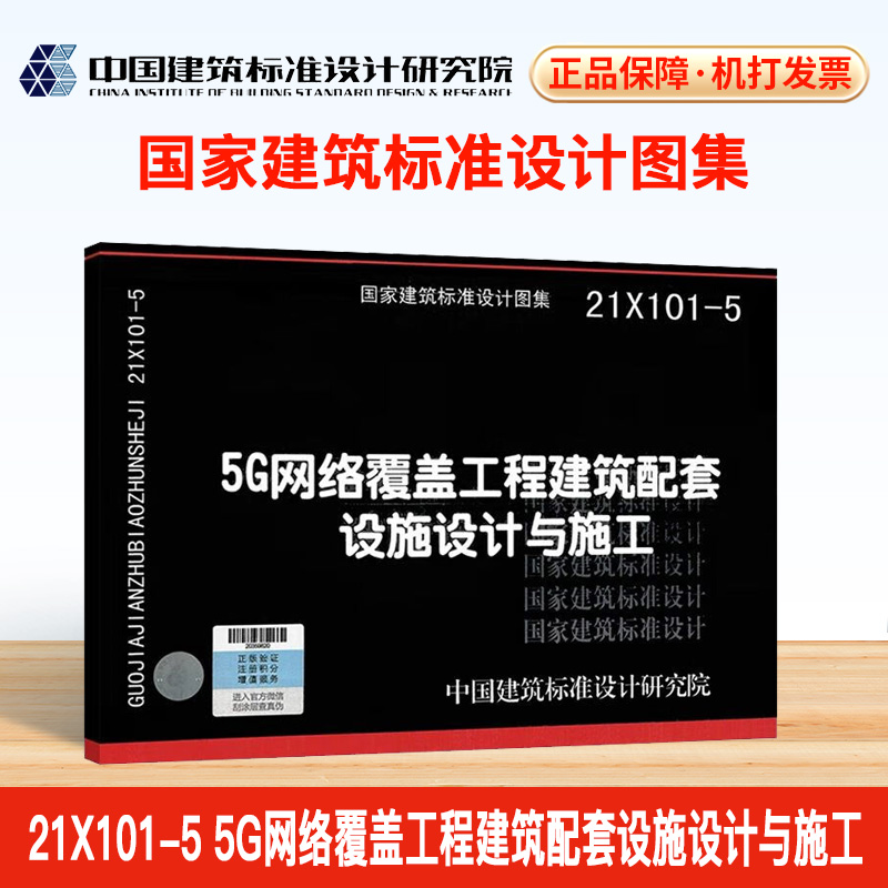 21X101-5 5G网络覆盖工程建筑配套设施设计与施工 书籍/杂志/报纸 标准 原图主图