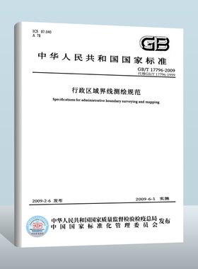 【现货正版】GB/T 17796-2009 行政区域界线测绘规范