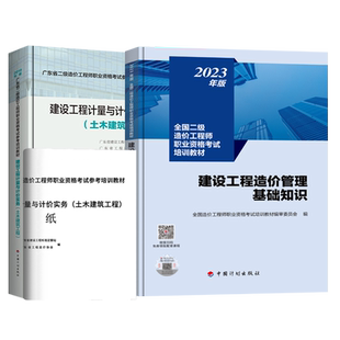 备考2026【现货速发】25版广东省二级造价师（土建）2本套 建设工程造价管理基础知识+建设工程计量与计价实务（土木建筑工程）