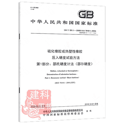 硫化橡胶或热塑性橡胶压入硬度