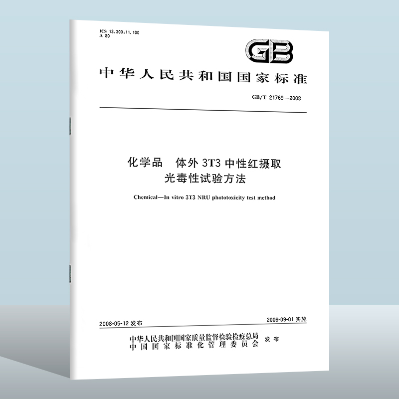 GB/T 21769-2008 化学品　体外3T3中性红摄取光毒