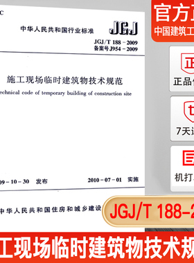 正版现货 JGJ/T188-2009施工现场临时建筑物技术规范
