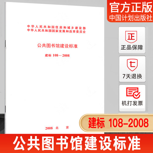 公共图书馆建设标准108-2008