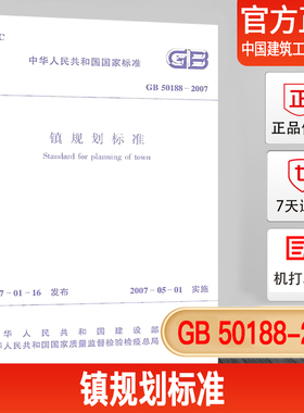 正版现货GB 50188-2007 镇规划标准/中华人民共和国国家标准
