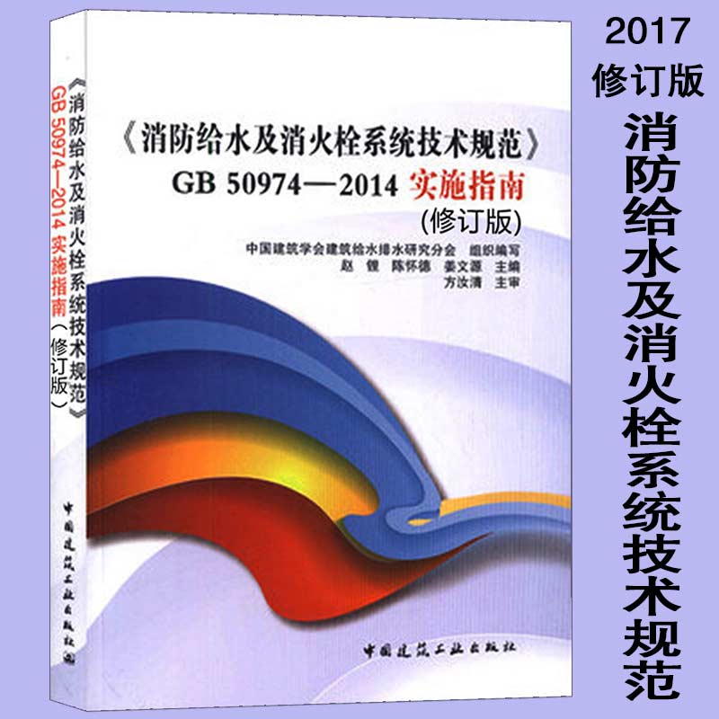 《消防给水及消火栓系统技术规范》GB50974-2014实施指南( 修订版） 书籍/杂志/报纸 建筑/水利（新） 原图主图