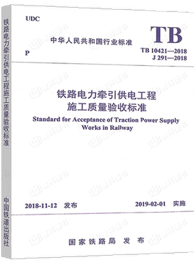 铁路电力牵引供电工程施工质量