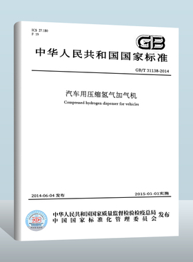 【现货正版】GB/T 31138-2014 汽车用压缩氢气加气机