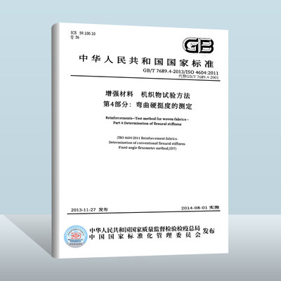 GB/T7689.4-2001增强材料