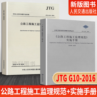 公路工程施工监理规范 公路工程监理规范 G10 2016 JTG 实施手册 现货 两本 正版