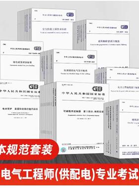 2024电气工程师 供配电、发输变电【公共基础+专业基础】考试教材试卷真题解析规范标准（含2023年修订版GB50038人民防空地下室）