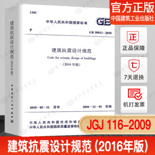 正版现货 GB50011-2010 建筑抗震设计规范2016版 2016版建筑抗震设计规范2016版替代建筑抗震设计规范GB50011-2010 标准