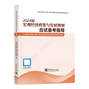 【现货】注册咨询工程师备考2026教材（2024年修订版）【应试指导】+模拟试卷 宏观经济政策与发展规划