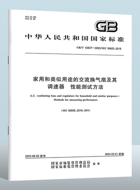 GB/T 42827-2023 家用和类似用途的交流换气扇及其调速器　性能测试方法 实施日期： 2024-03-01