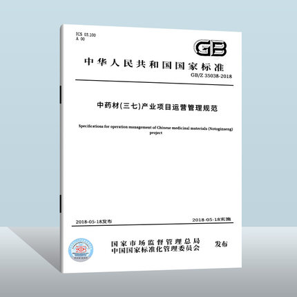 GB/Z 35038-2018 中药材（三七）产业项目运营管理规范  中国质检出版社    实施日期： 2015-05-18