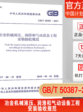 【正版现货】GB/T 50387-2017 冶金机械液压、润滑和气动设备工程安装验收规范
