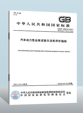 【现货正版】GB/T 18276-2017 汽车动力性台架试验方法和评价指标  中国质检出版社  实施日期： 2018-05-01