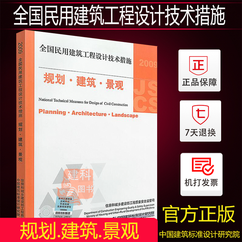 货正版建筑师 JSCS规划建筑景观 2009全国民用建筑工程设计技术措施含防伪中国建筑标准设计研究院正版书籍