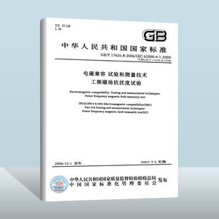 现货正版 试验和测量技术 17626.8 电磁兼容 2006 工频磁场抗扰度试验