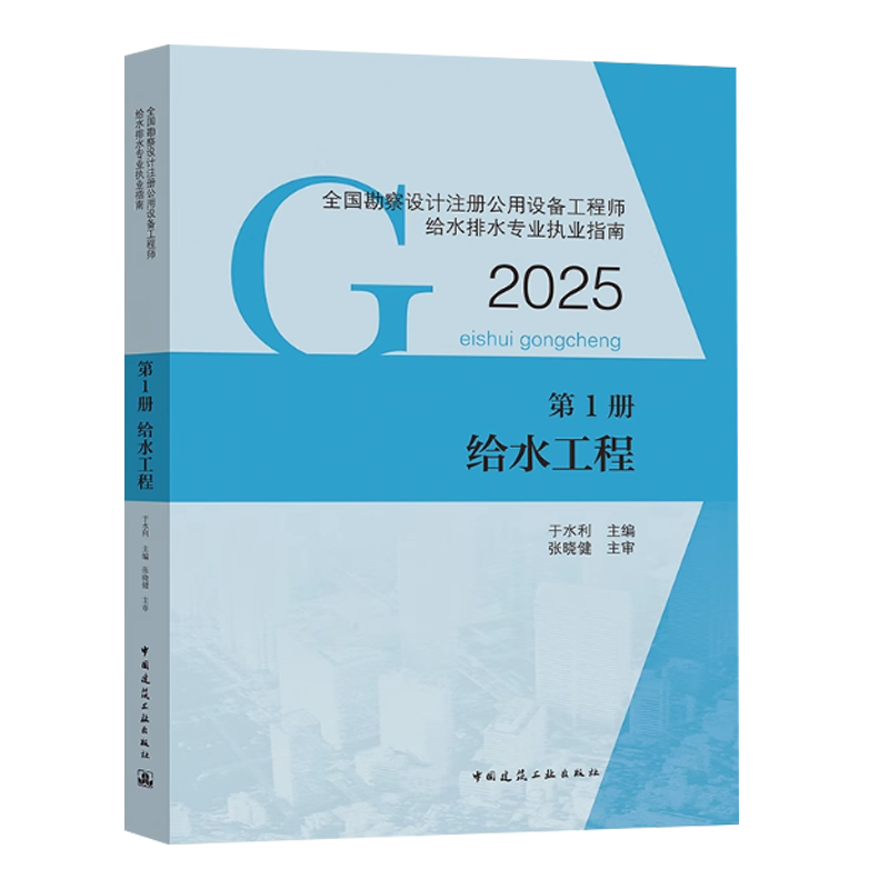 现货2024新版第1册给水工程