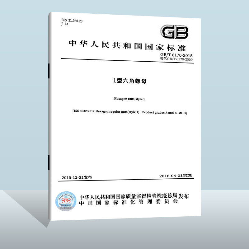 【现货正版】gb/t 6170-2015 1型六角螺母  中国质检出版社  实施日期