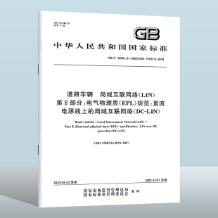 规范：直流电源线上 20231201 2023 LIN 第8部分：电气物理层 局域互联网络 42691.8 道路车辆 EPL