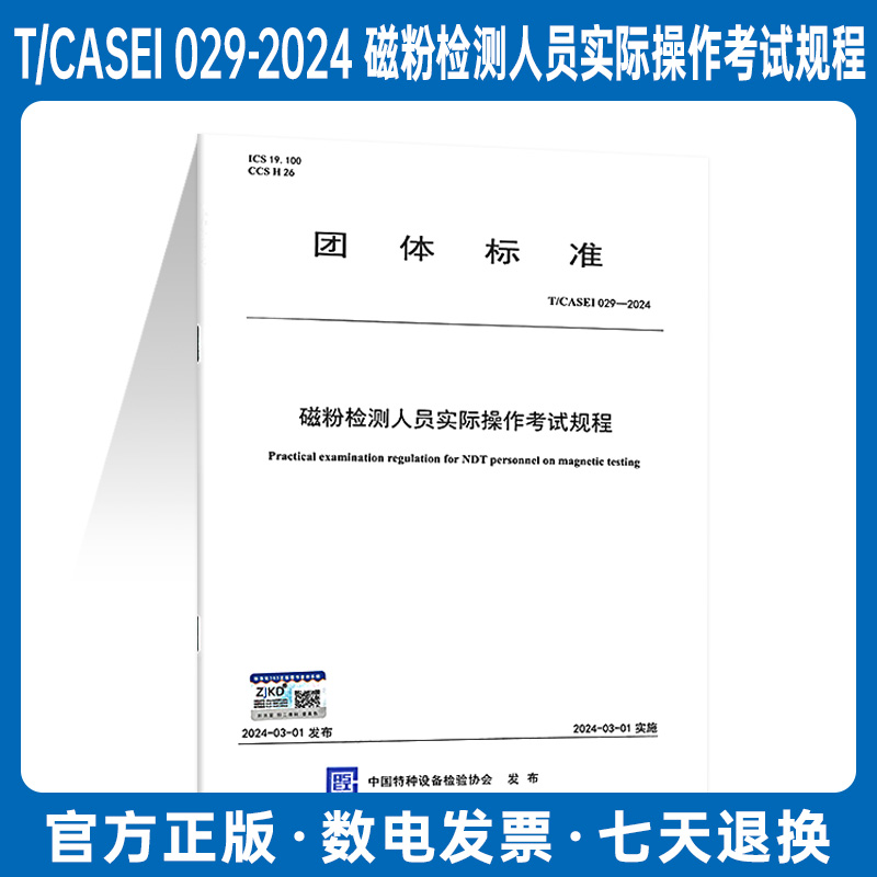 T/CASEI 029-2024 磁粉检测人员实际操作考试规程