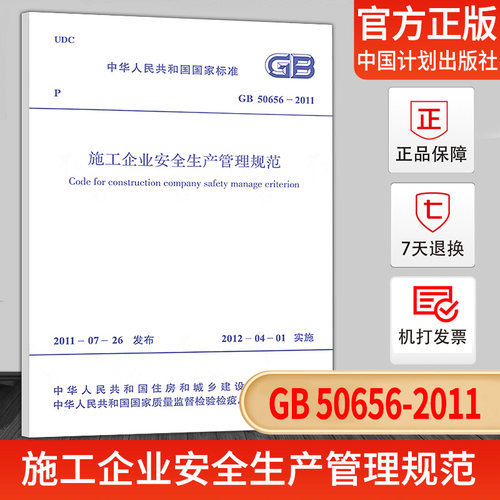 GB50656-2011施工企业安全生产