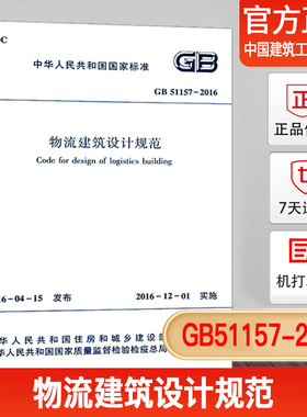 【正版现货】GB51157-2016 物流建筑设计规范/中华人民共和国国家标准