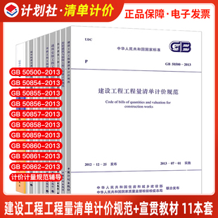 正版 50500 宣贯教材 现货 建设工程工程量清单计价规范 全套11本 2013