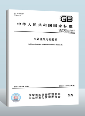 【现货正版】GB/T 29341-2022 水处理剂用铝酸钙