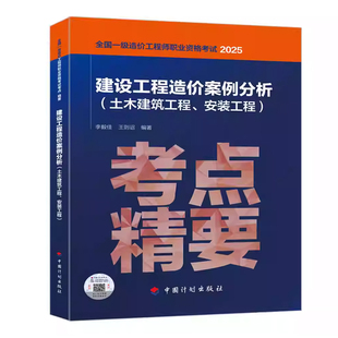 备考2026 2025年全国一级造价工程师职业资格考试考点精要 李毅佳建设工程技术与计量 土木建筑工程造价案例分析