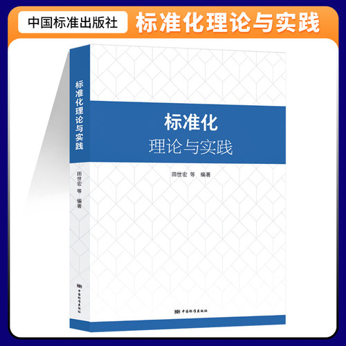 官方正版标准化理论与实践