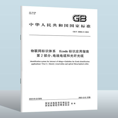 GB/T38662.2-2023物联网标识体