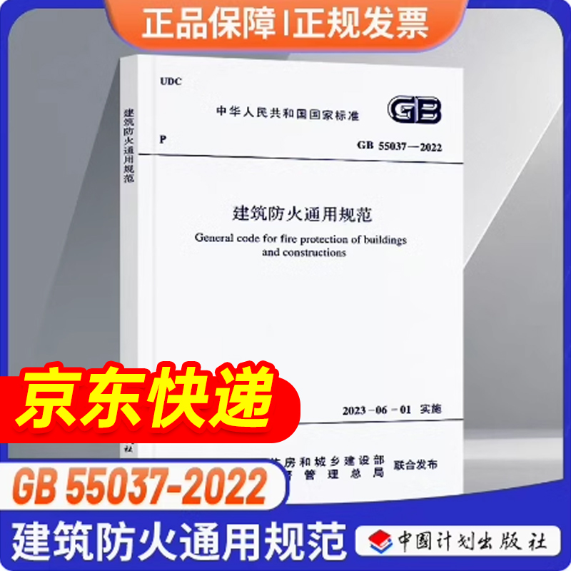 正版GB55037-建筑防火通用规范