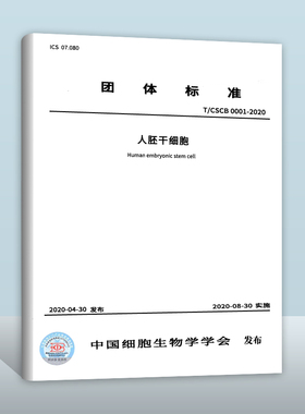 【现货正版】 T/CSCB 0001-2020人胚干细胞