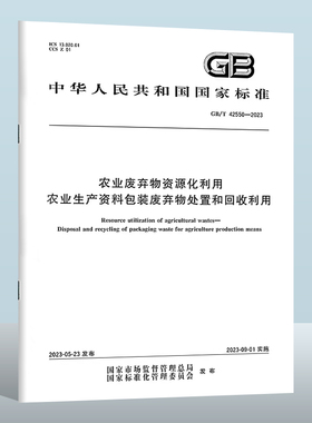GB/T 42550-2023 农业废弃物资源化利用　农业生产资料包装废弃物处置和回收利用 实施日期： 2023-09-01