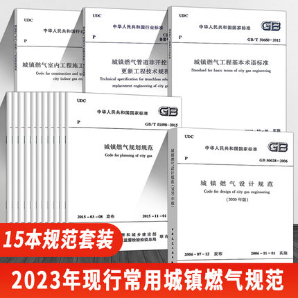 常用城镇燃气规范全套15本 GB 55009-2021 燃气工程项目规范GB 50028城镇燃气设计规范2020年版 燃气技术验收规范