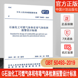 现货 50493 石油化工可燃气体和有毒气体检测报警设计标准 2019 正版