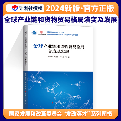 全球产业链和货物贸易格局演变及发展（国宏智库丛书2023）