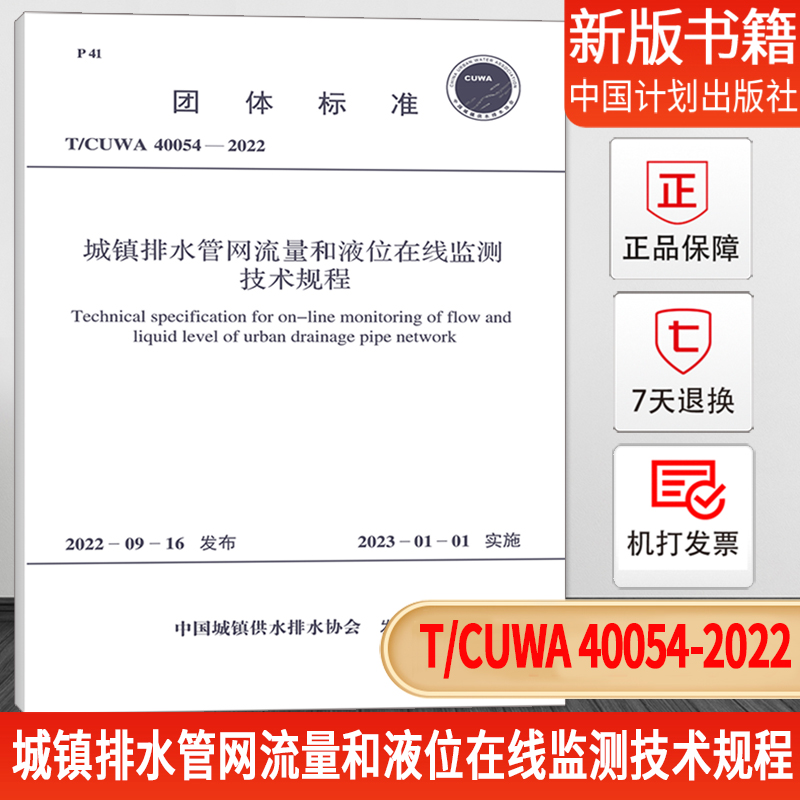 城镇排水管网流量和液位