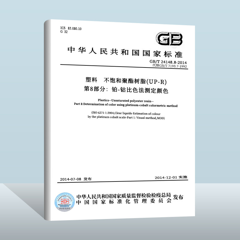 8-2014 塑料 不饱和聚酯树脂(up-r) 第8部分:铂-钴比色法测定颜色