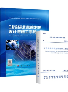 工业设备及管道防腐蚀工程技术