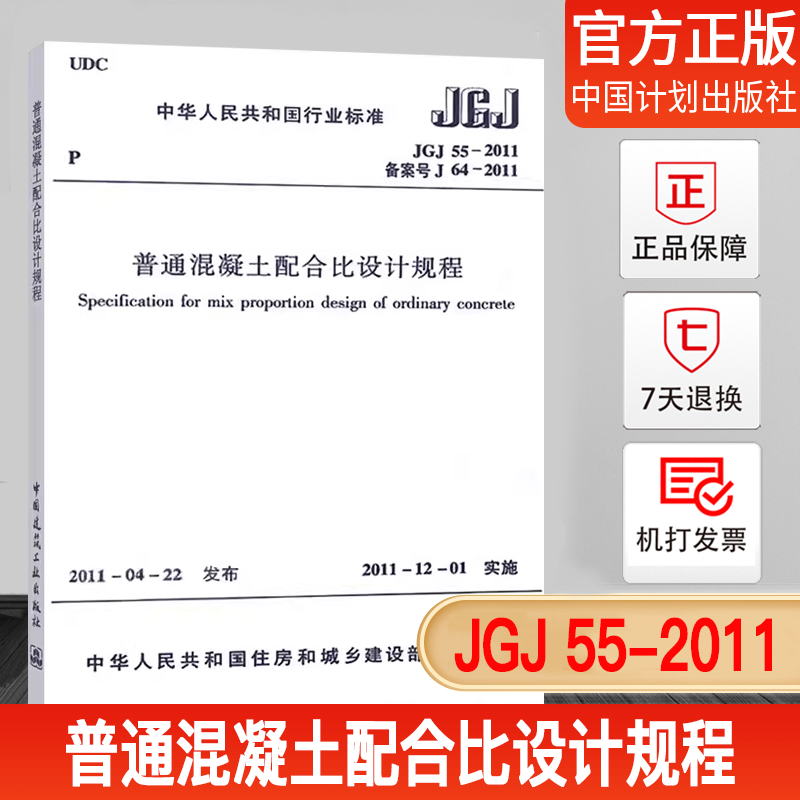 普通混凝土配合比设计规程