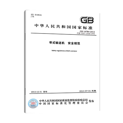 带式：带式输送机安全规范